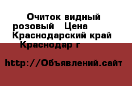 Очиток видный розовый › Цена ­ 100 - Краснодарский край, Краснодар г.  »    